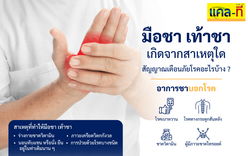 มือชา เท้าชา เกิดจากสาเหตุใด