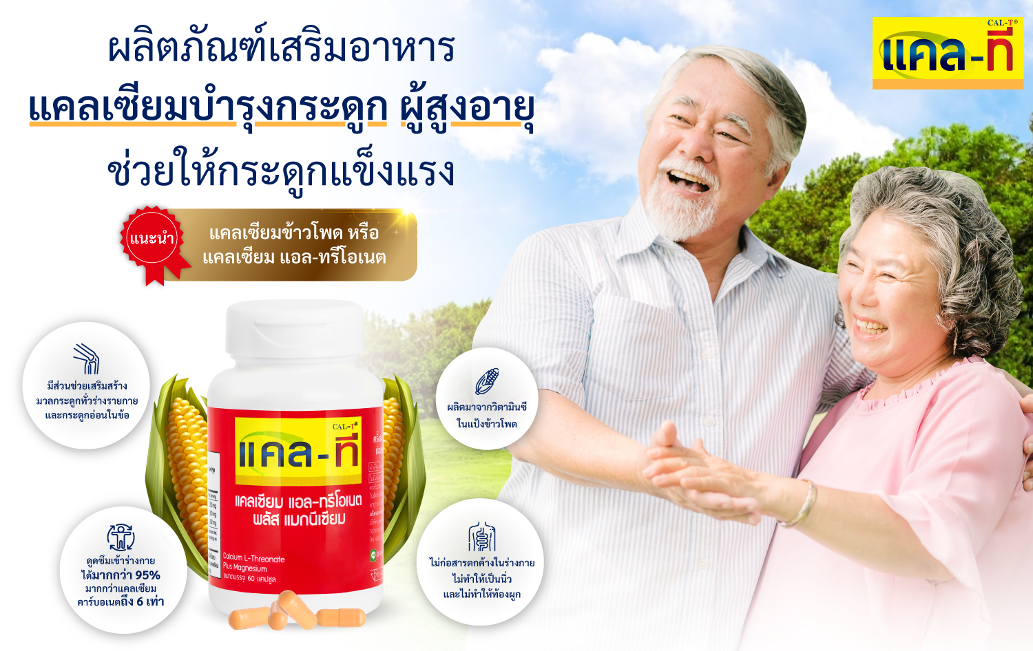 แคลเซียมบำรุงกระดูก ผู้สูงอายุ